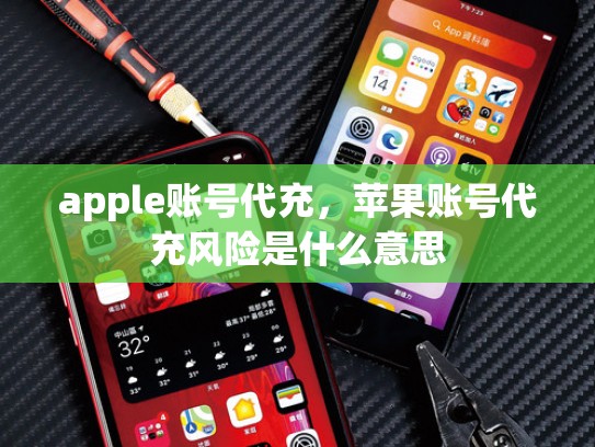 apple账号代充，苹果账号代充风险是什么意思