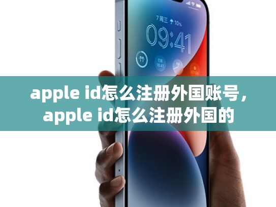 apple id怎么注册外国账号，apple id怎么注册外国的