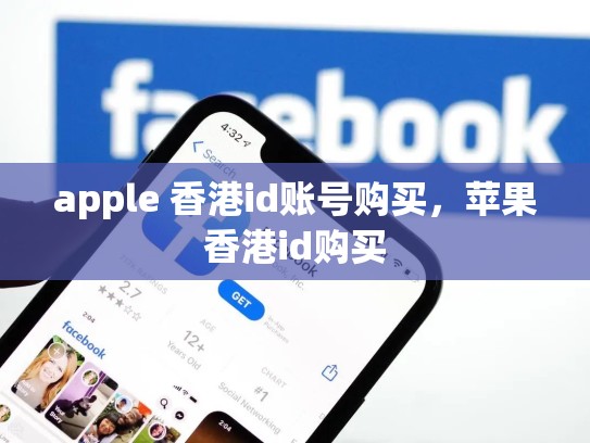 apple 香港id账号购买，苹果香港id购买