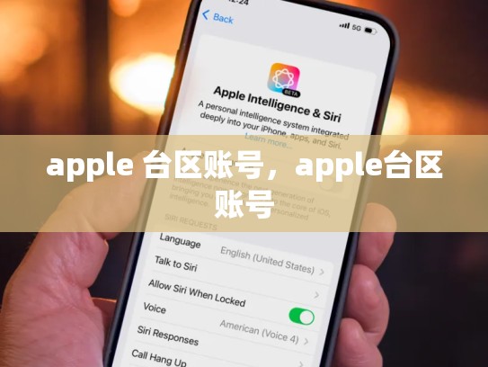 apple 台区账号，apple台区账号