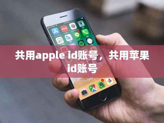 共用apple id账号，共用苹果id账号