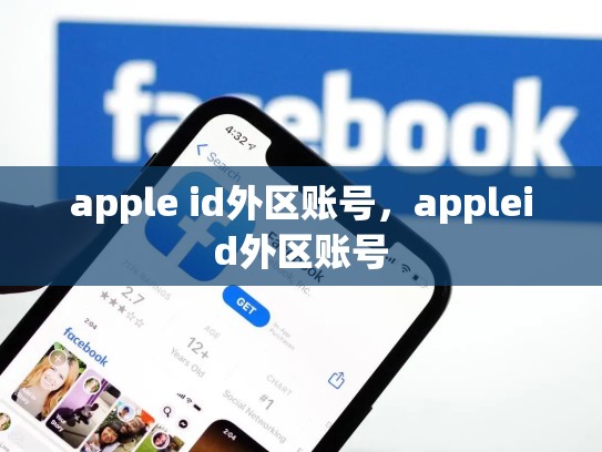 apple id外区账号，appleid外区账号