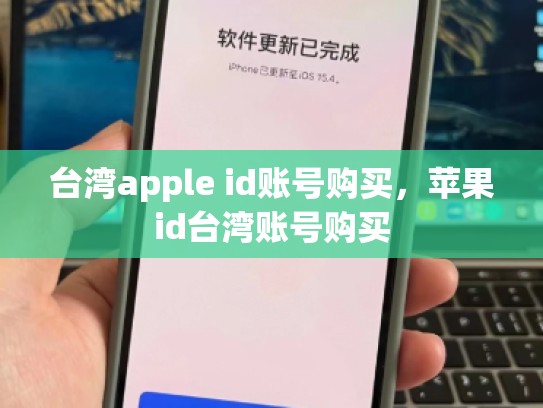 台湾apple id账号购买，苹果id台湾账号购买