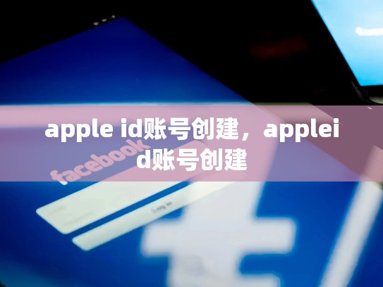 apple id账号创建，appleid账号创建