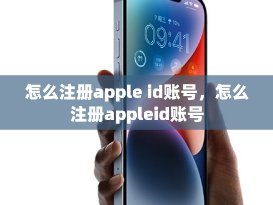 怎么注册apple id账号，怎么注册appleid账号