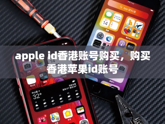 apple id香港账号购买，购买香港苹果id账号