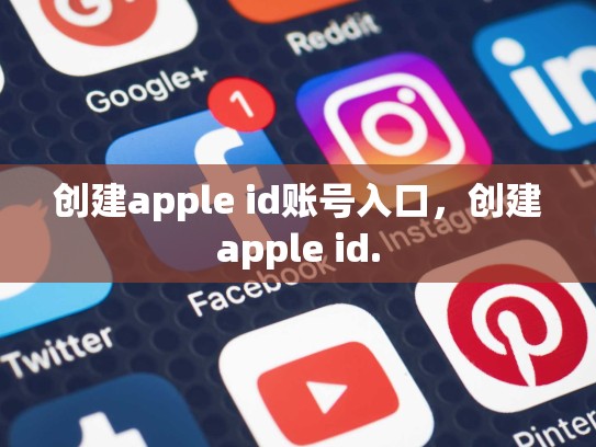 创建apple id账号入口，创建apple id.