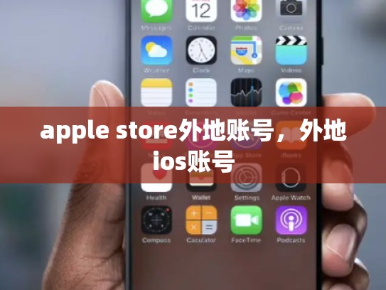 apple store外地账号，外地ios账号