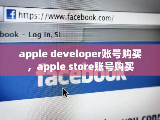 apple developer账号购买，apple store账号购买