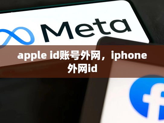 apple id账号外网，iphone外网id