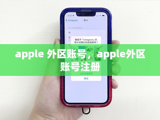 apple 外区账号，apple外区账号注册