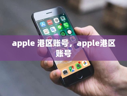 apple 港区账号，apple港区账号