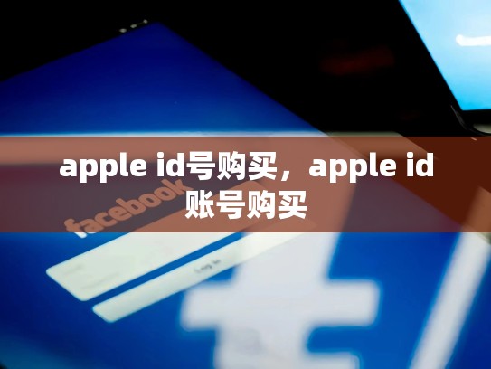 apple id号购买，apple id账号购买
