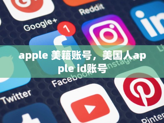 apple 美籍账号，美国人apple id账号