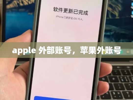 apple 外部账号，苹果外账号