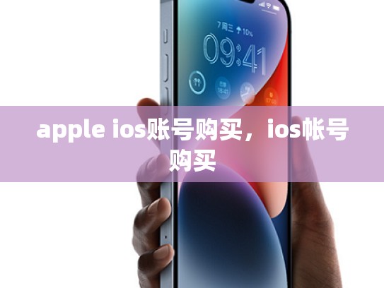apple ios账号购买，ios帐号购买