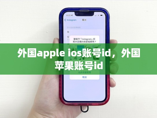 外国apple ios账号id，外国苹果账号id