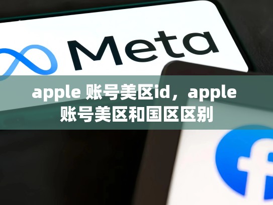 apple 账号美区id,apple 账号美区和国区区别