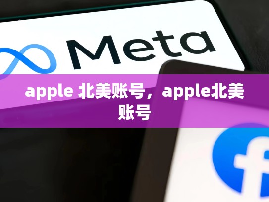 apple 北美账号，apple北美账号
