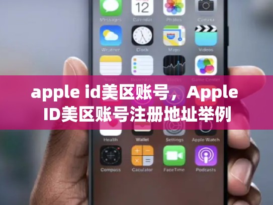 apple id美区账号，Apple ID美区账号注册地址举例