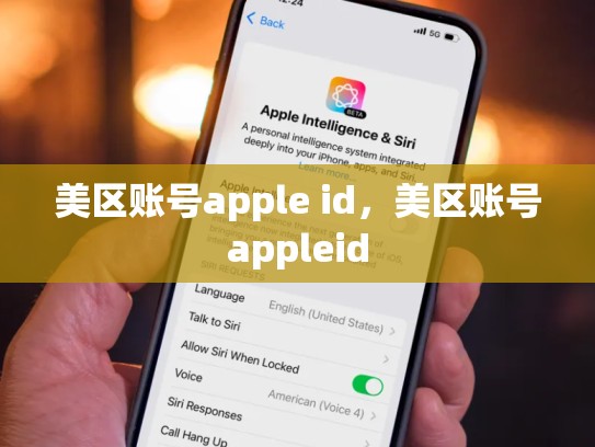 美区账号apple id，美区账号appleid