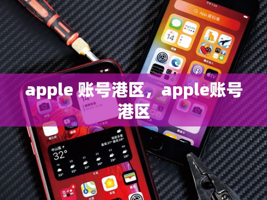 apple 账号港区，apple账号港区