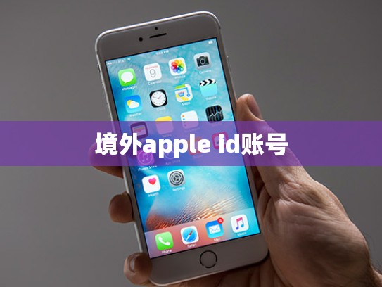 详细阅读:境外apple id账号 境外apple id账号