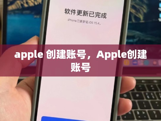 apple 创建账号，Apple创建账号