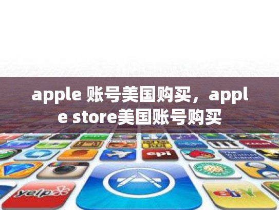 apple 账号美国购买，apple store美国账号购买