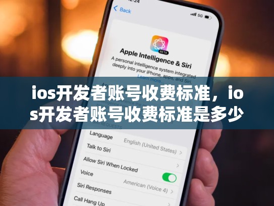 ios开发者账号收费标准，ios开发者账号收费标准是多少