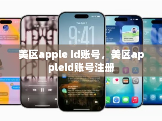 美区apple id账号，美区appleid账号注册