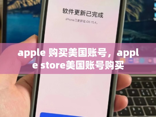 apple 购买美国账号，apple store美国账号购买