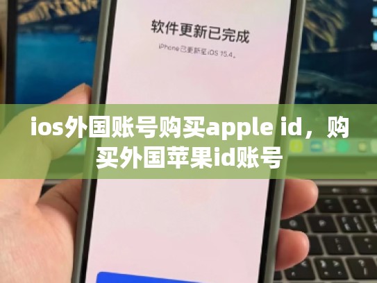 ios外国账号购买apple id，购买外国苹果id账号