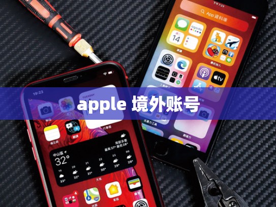 详细阅读:apple 境外账号 apple 境外账号