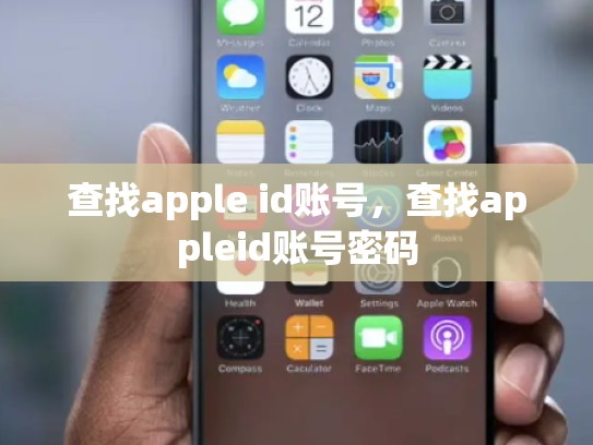 查找apple id账号，查找appleid账号密码