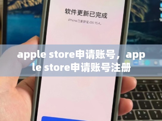 apple store申请账号，apple store申请账号注册