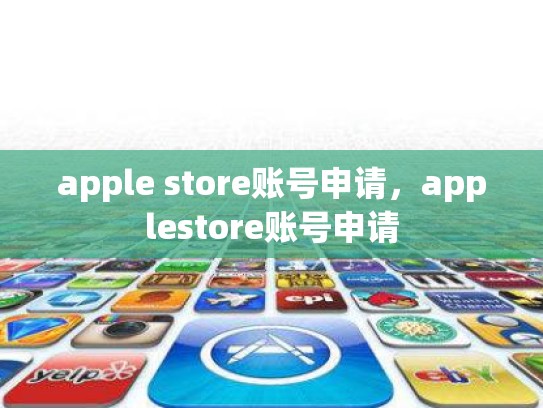 apple store账号申请，applestore账号申请