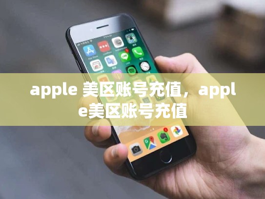 详细阅读:apple 美区账号充值,apple美区账号充值 apple 美区账号充值,apple美区账号充值