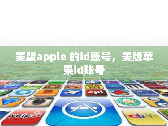 美版apple 的id账号，美版苹果id账号