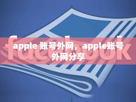 apple 账号外网，apple账号外网分享