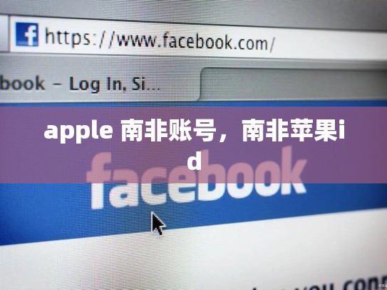 apple 南非账号，南非苹果id