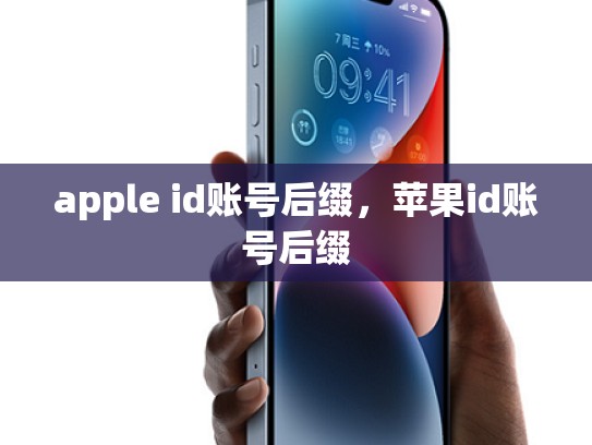 详细阅读:apple id账号后缀,苹果id账号后缀 apple id账号后缀,苹果id账号后缀