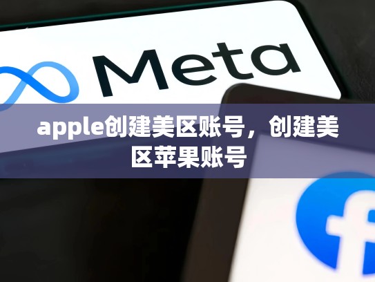 apple创建美区账号，创建美区苹果账号