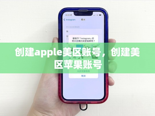 创建apple美区账号，创建美区苹果账号