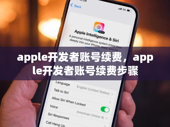 apple开发者账号续费，apple开发者账号续费步骤