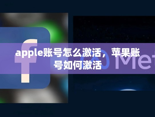 apple账号怎么激活，苹果账号如何激活