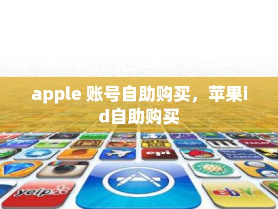 详细阅读:apple 账号自助购买,苹果id自助购买 apple 账号自助购买,苹果id自助购买