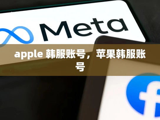 apple 韩服账号，苹果韩服账号