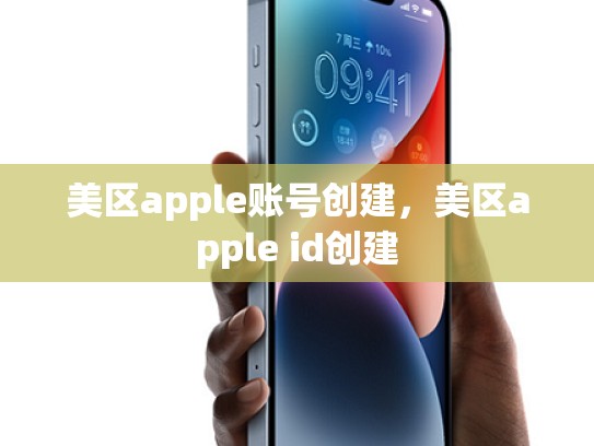 美区apple账号创建，美区apple id创建