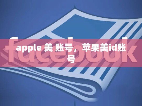 apple 美 账号，苹果美id账号